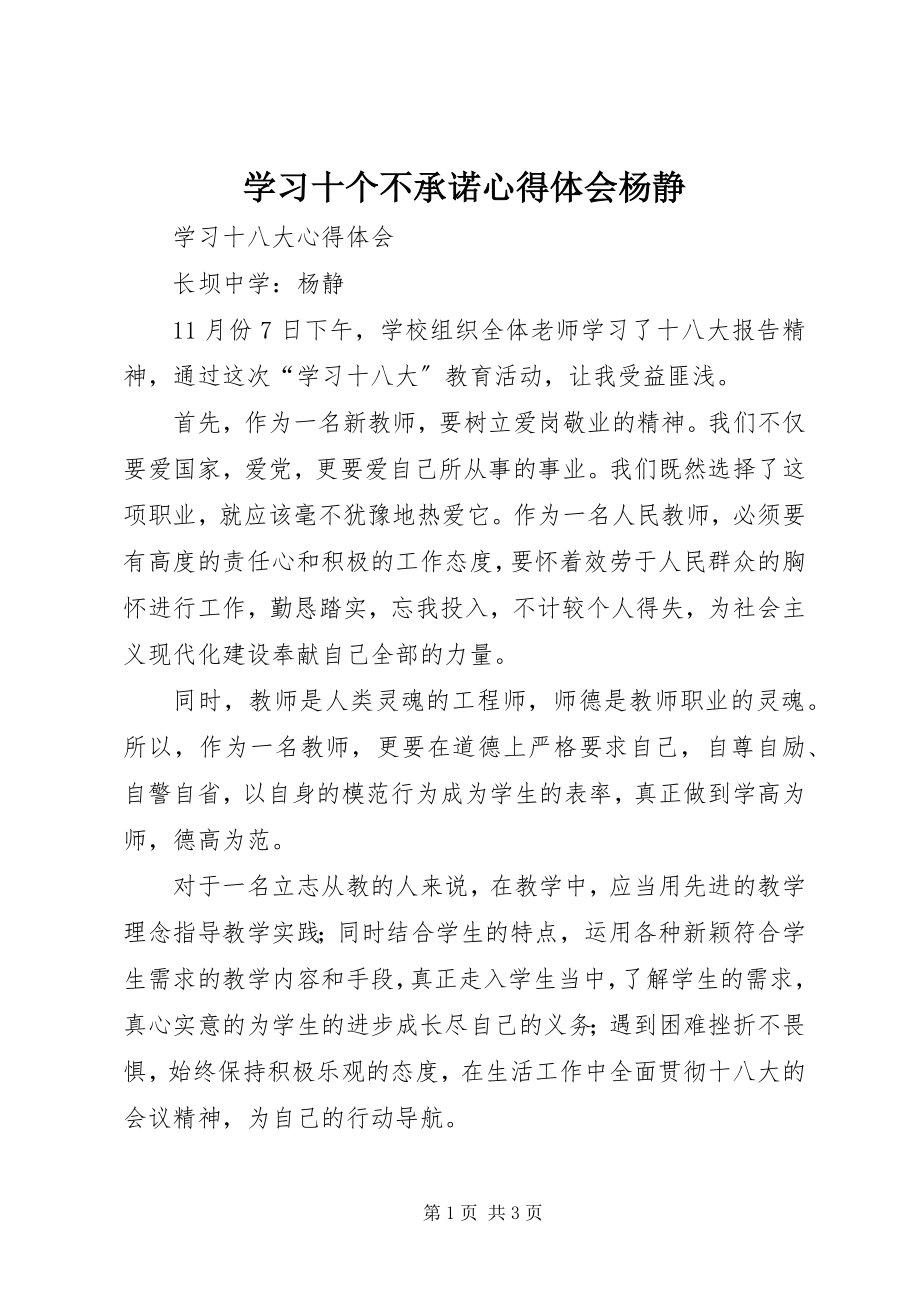 2023年学习十个不承诺心得体会杨静.docx_第1页