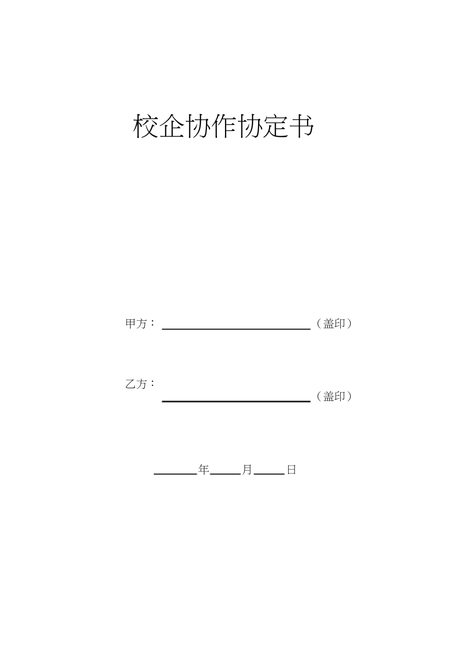 2023年校企合作协议书.docx_第1页