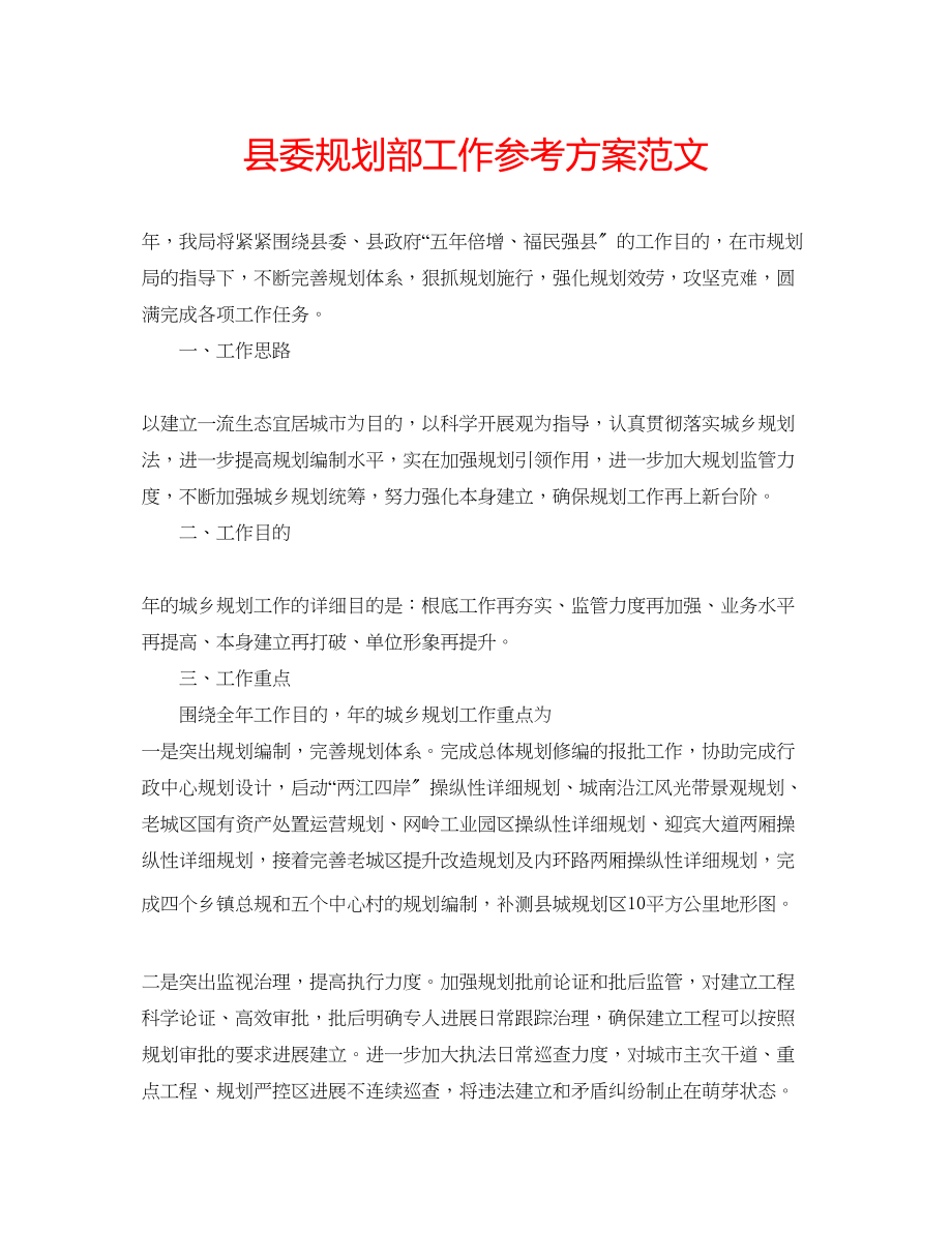 2023年县委规划部工作计划范文.docx_第1页