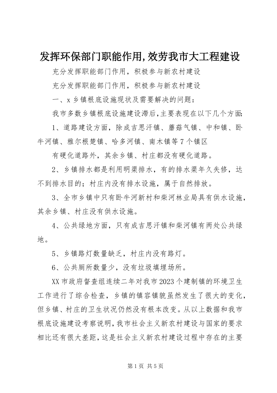 2023年发挥环保部门职能作用服务我市大项目建设.docx_第1页