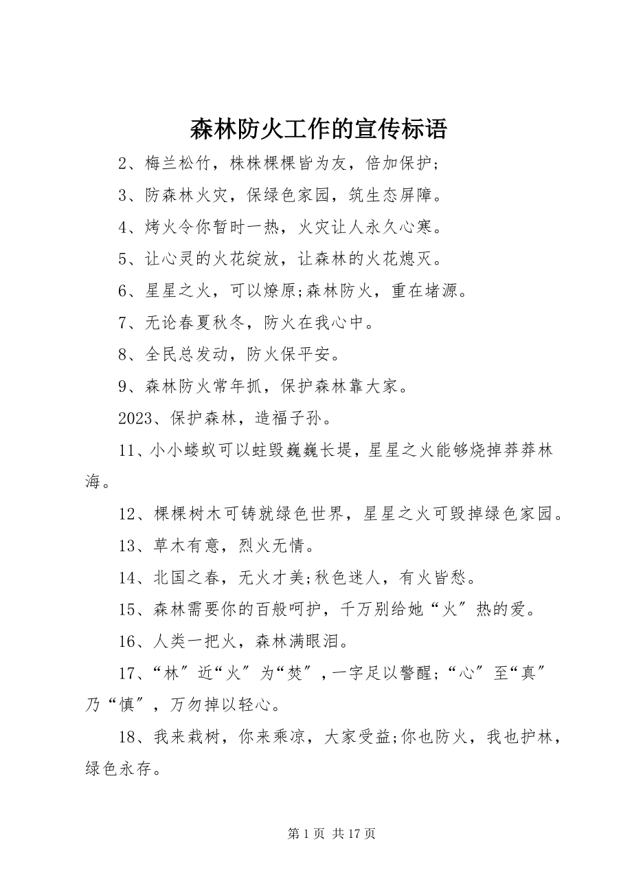 2023年森林防火工作的宣传标语.docx_第1页