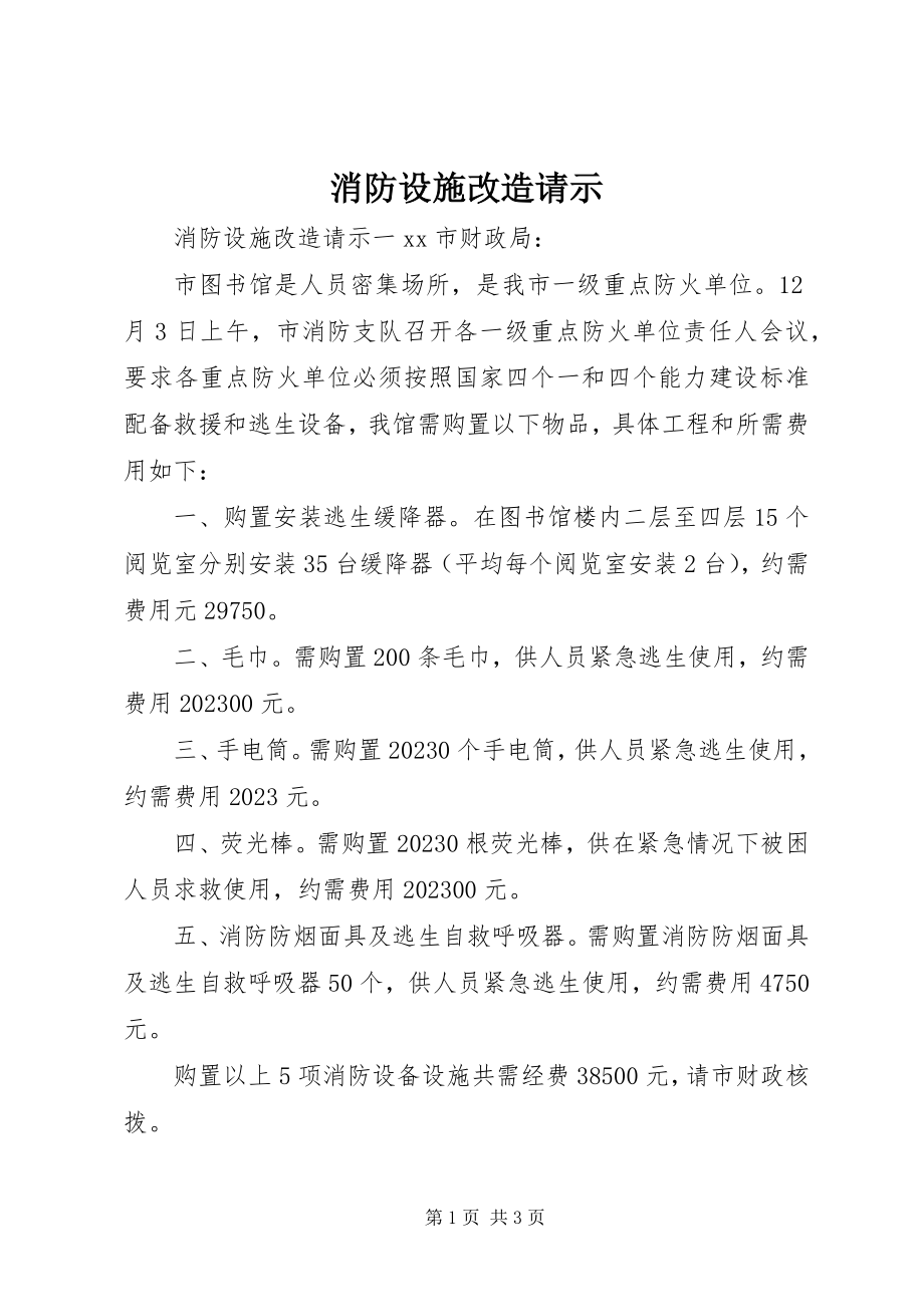 2023年消防设施改造请示.docx_第1页