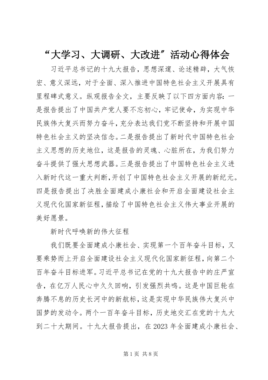 2023年“大学习大调研大改进”活动心得体会新编.docx_第1页