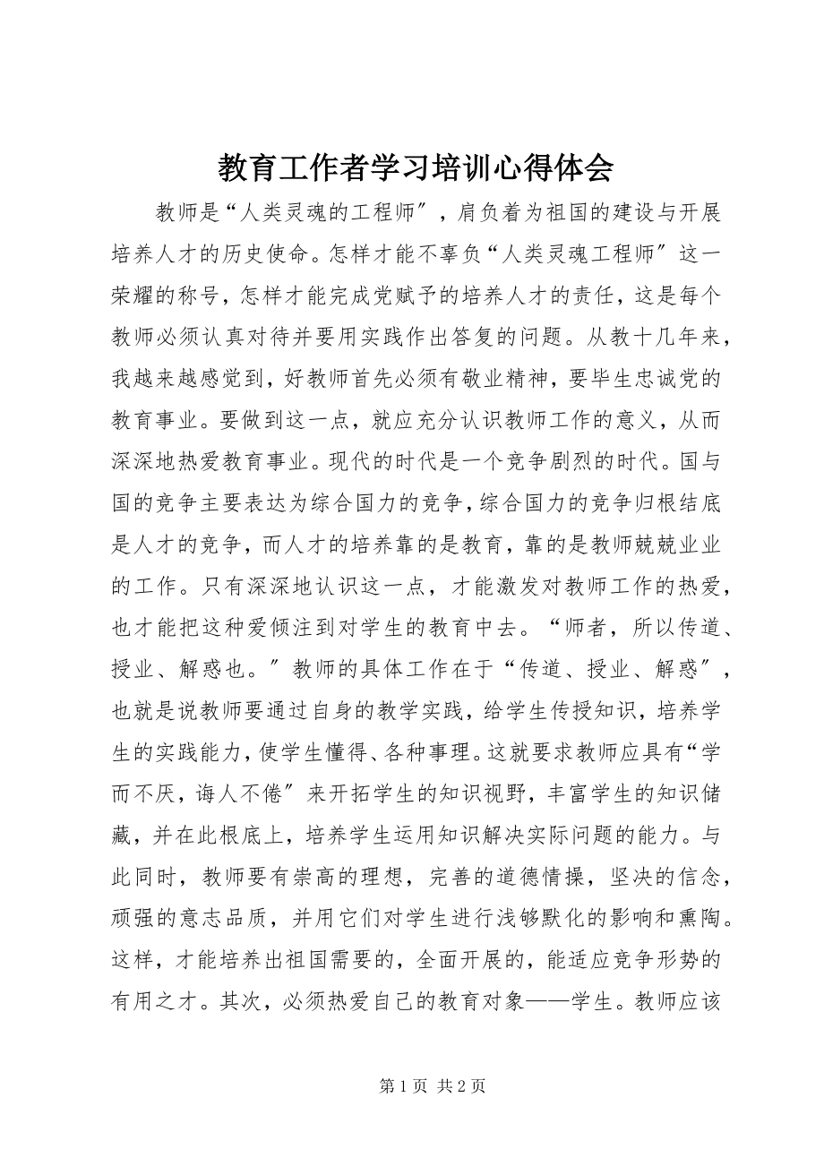 2023年教育工作者学习培训心得体会.docx_第1页