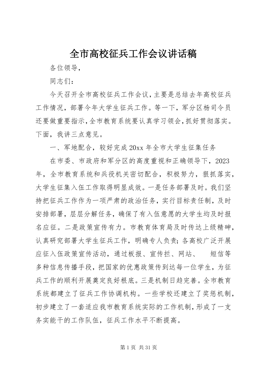 2023年全市高校征兵工作会议致辞稿.docx_第1页