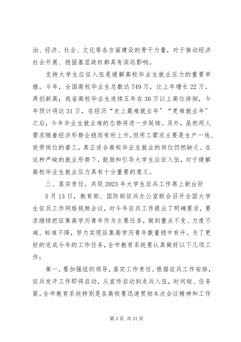 2023年全市高校征兵工作会议致辞稿.docx_第3页