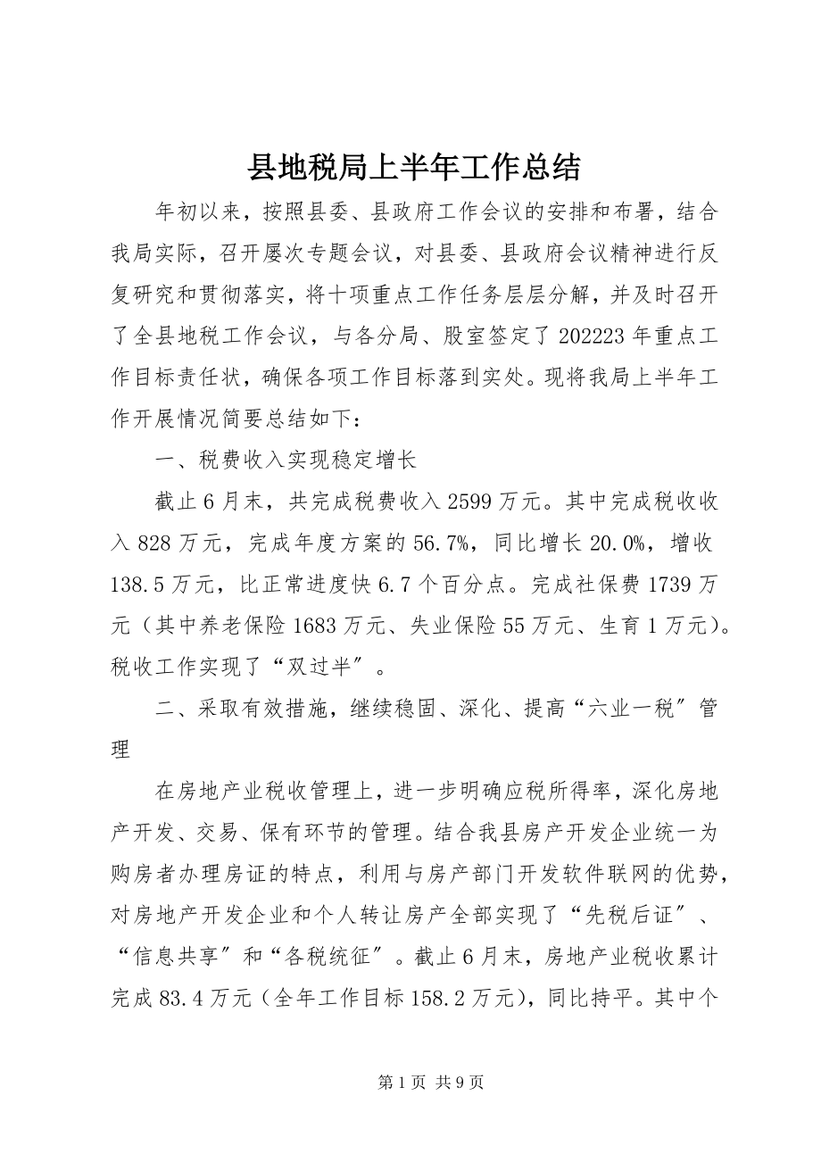 2023年县地税局上半年工作总结.docx_第1页