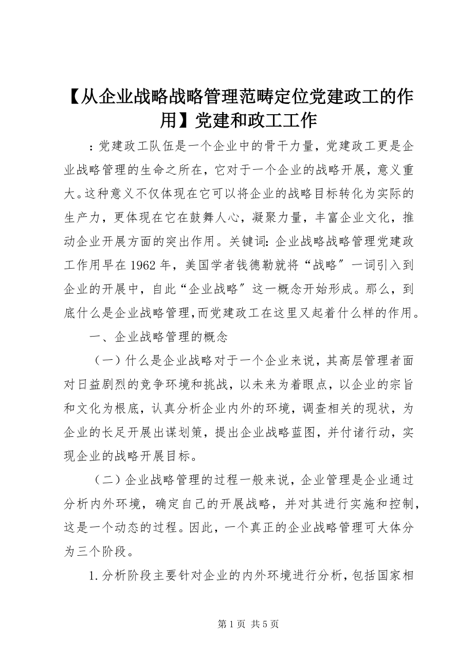 2023年从企业战略战略管理范畴位党建政工的作用党建和政工工作.docx_第1页