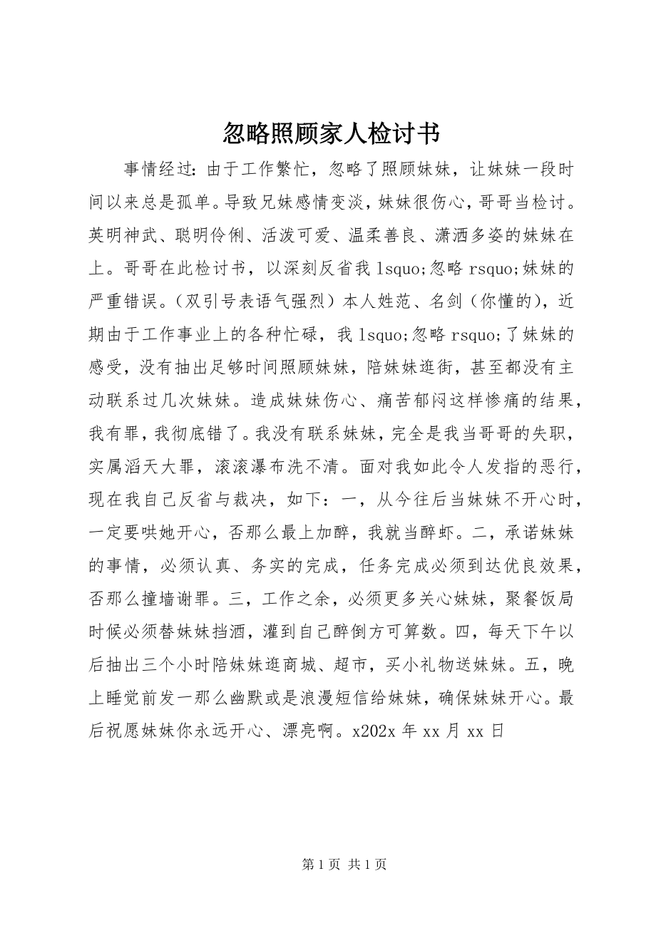 2023年忽略照顾家人检讨书.docx_第1页