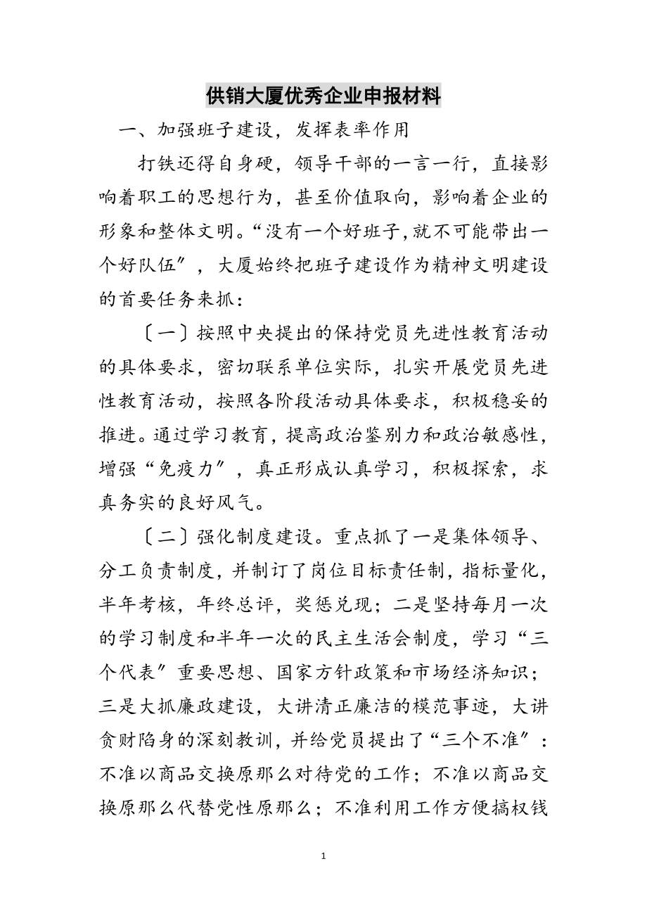 2023年供销大厦优秀企业申报材料范文.doc_第1页