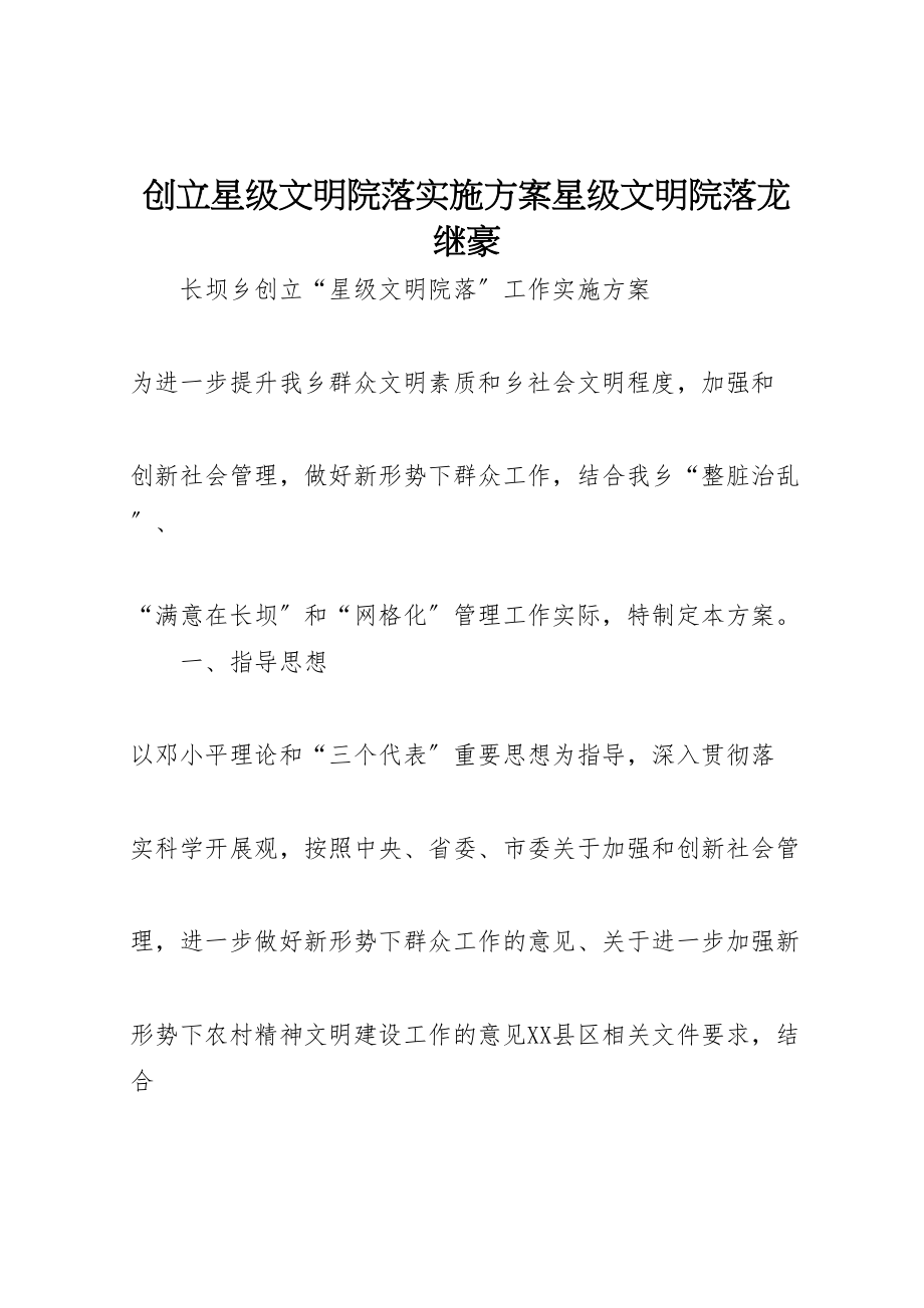 2023年创建星级文明院落实施方案星级文明院落龙继豪.doc_第1页