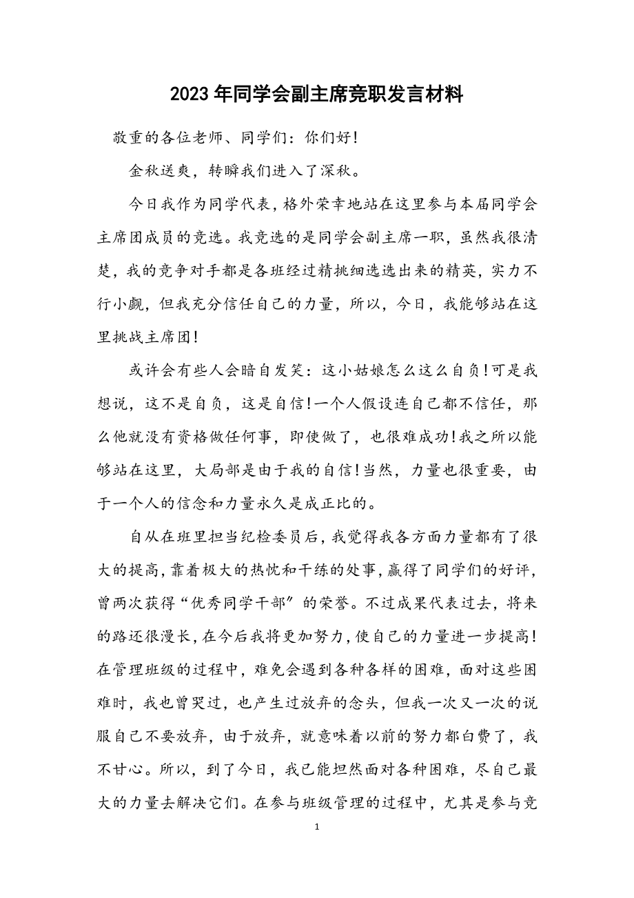 2023年学生会副主席竞职发言材料.docx_第1页