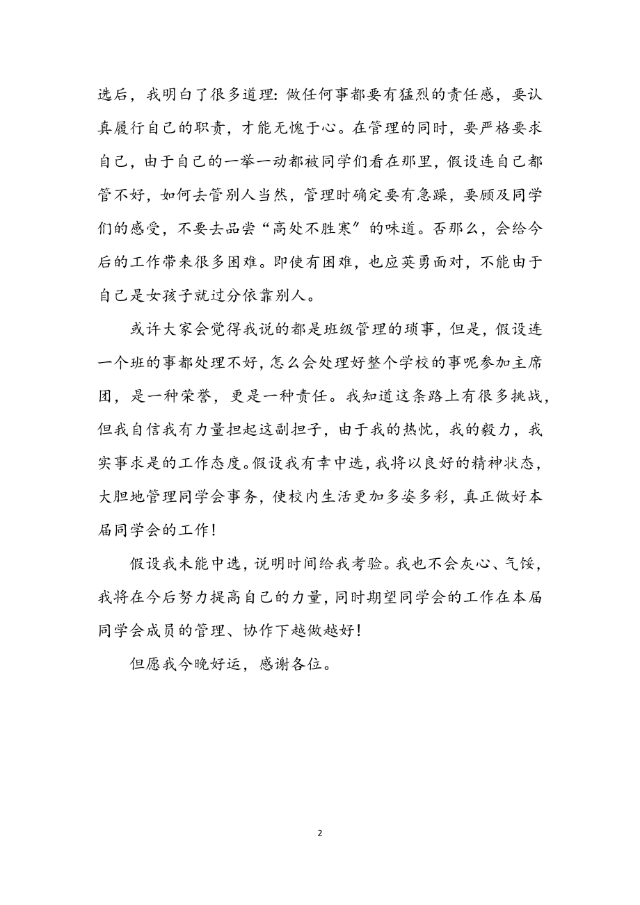 2023年学生会副主席竞职发言材料.docx_第2页