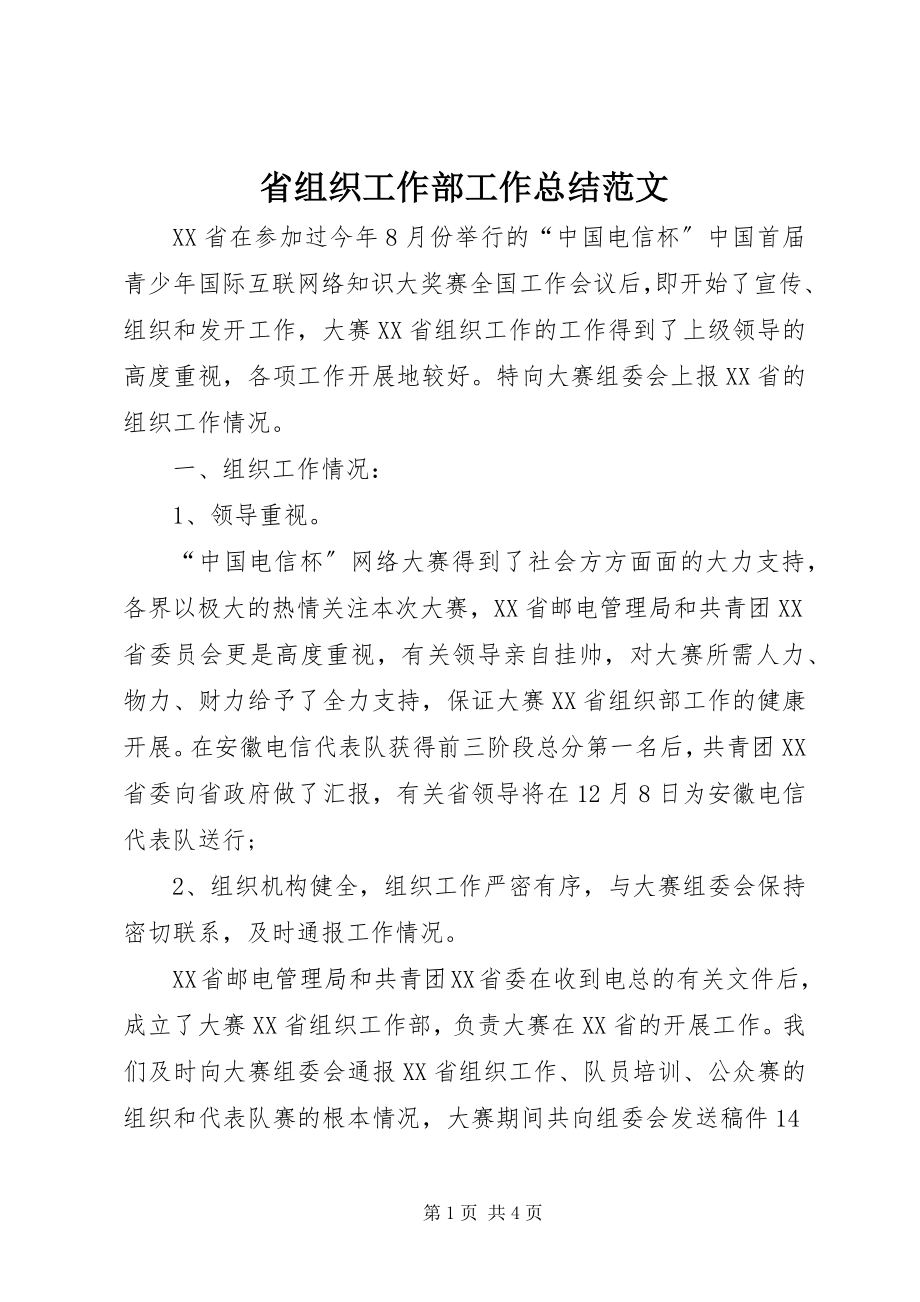 2023年省组织工作部工作总结.docx_第1页