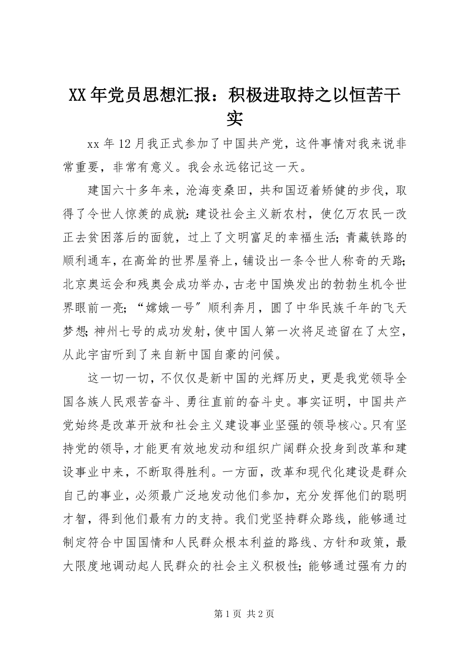 2023年党员思想汇报积极进取持之以恒苦干实.docx_第1页