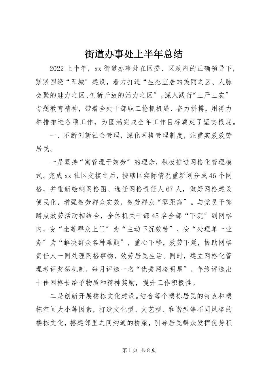 2023年街道办事处上半年总结.docx_第1页