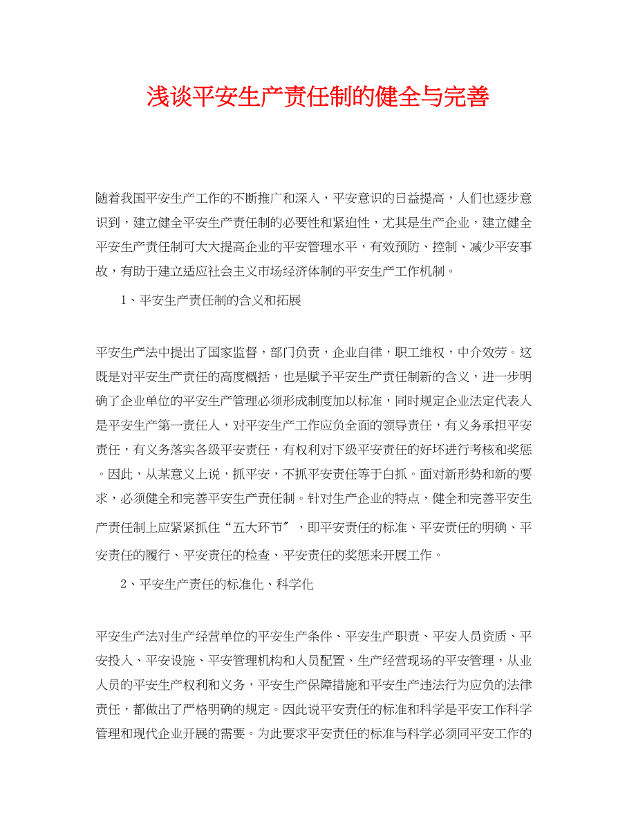 2023年《安全管理论文》之浅谈安全生产责任制的健全与完善.docx_第1页