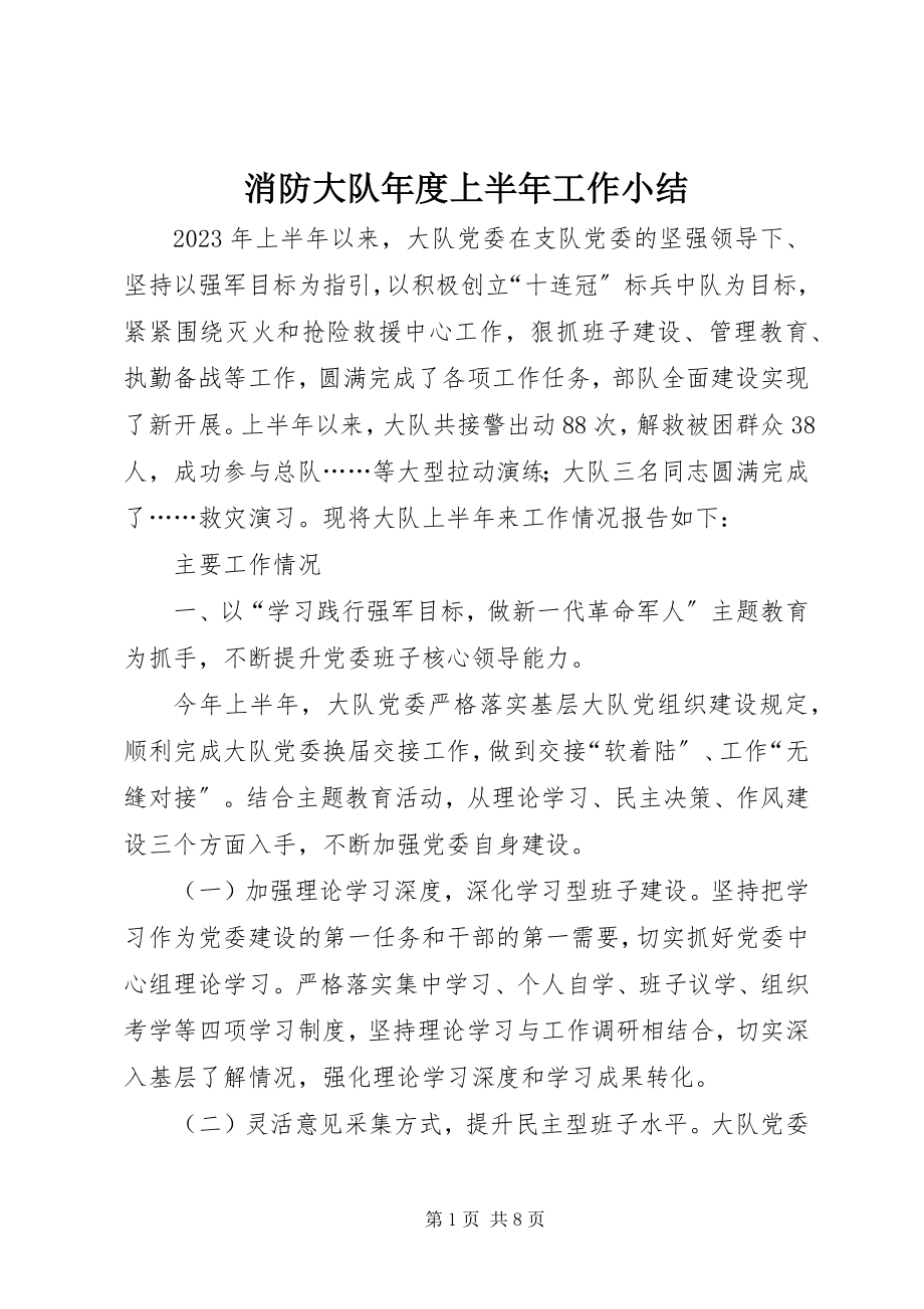 2023年消防大队年度上半年工作小结.docx_第1页