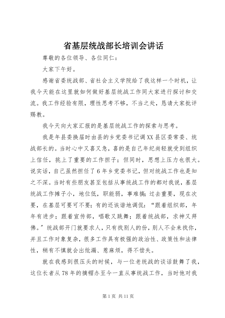 2023年省基层统战部长培训会致辞.docx_第1页