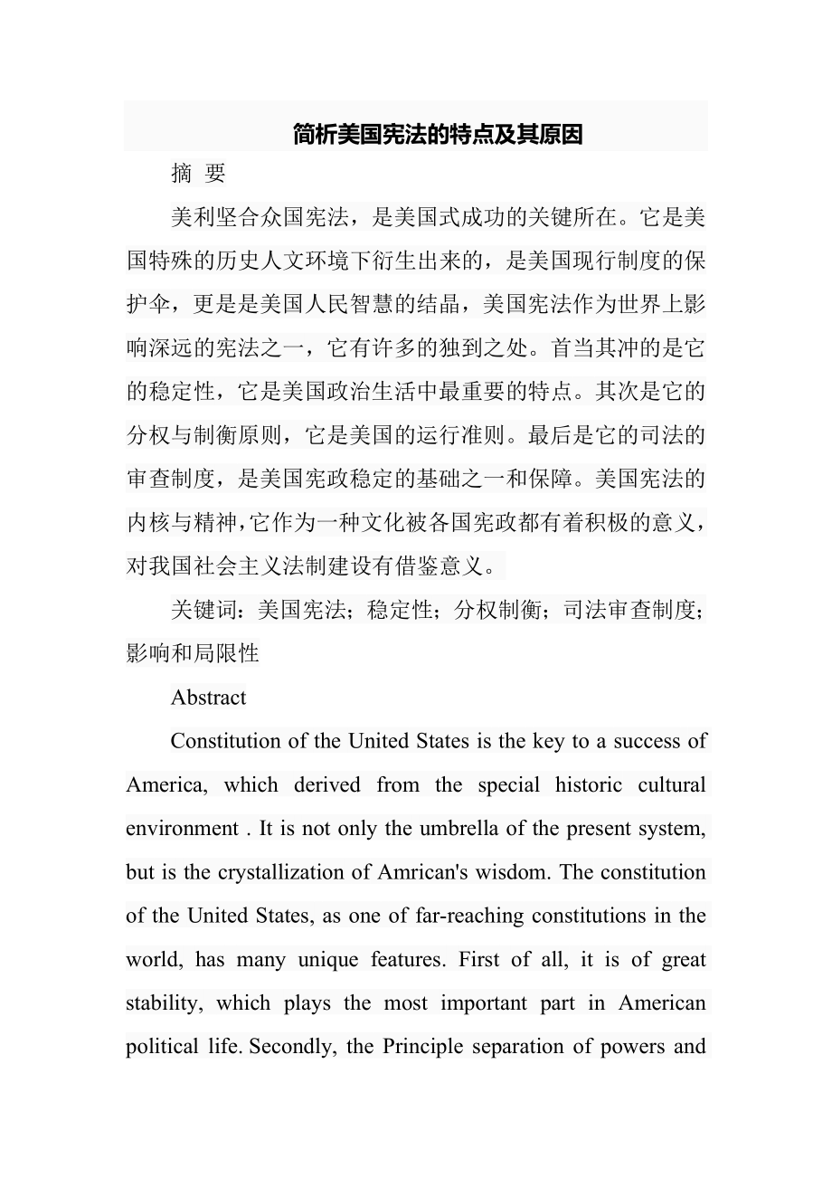 简析美国宪法的特点及其原因 法学专业.doc_第1页