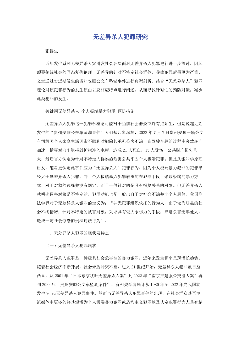 2023年无差别杀人犯罪研究.docx_第1页