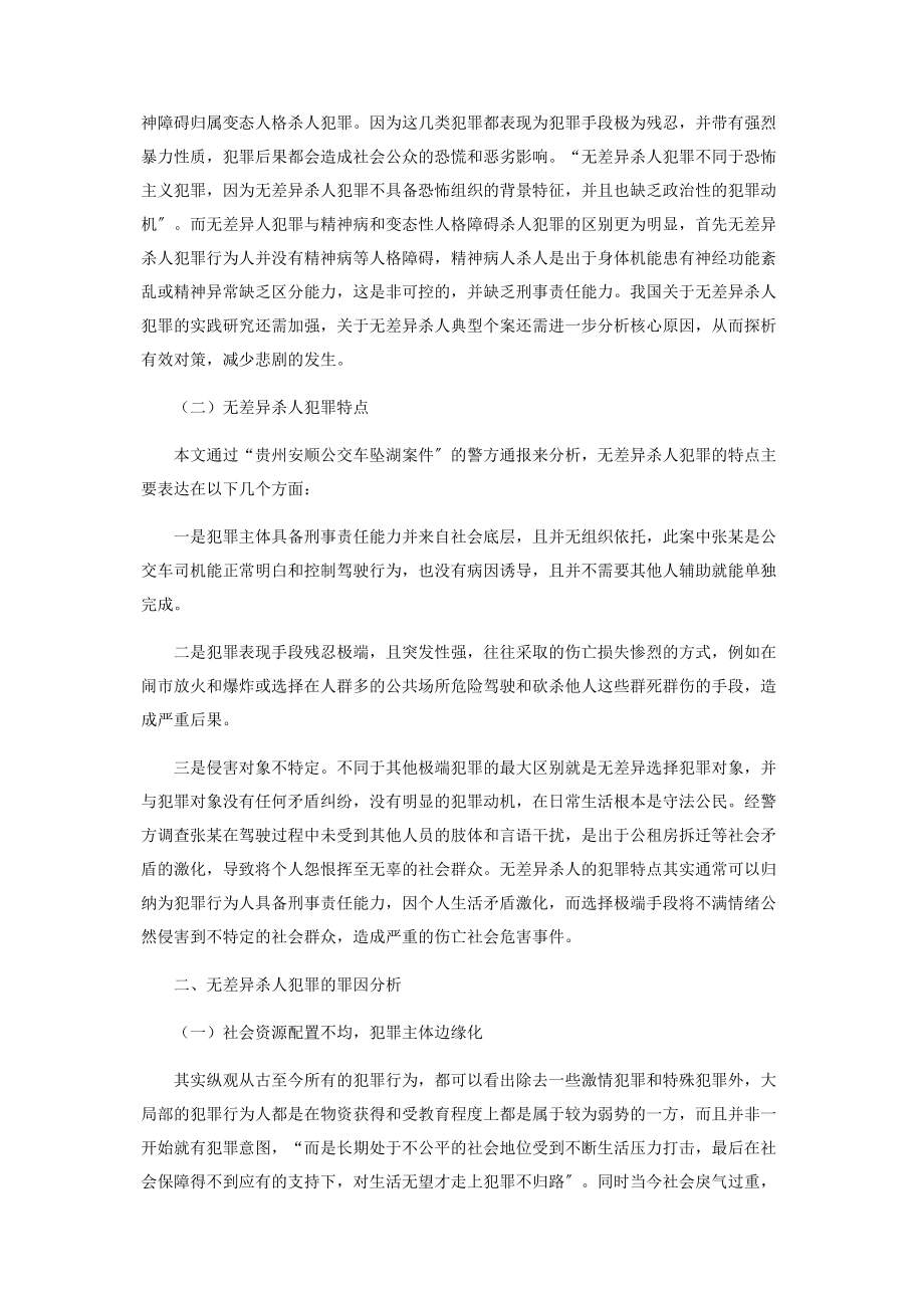 2023年无差别杀人犯罪研究.docx_第2页