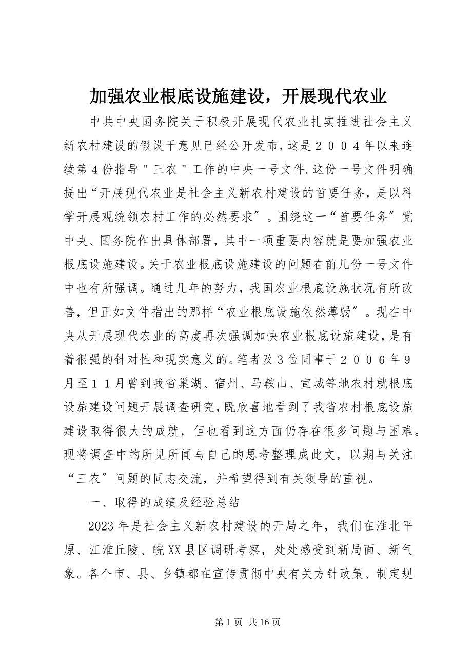 2023年加强农业基础设施建设发展现代农业.docx_第1页