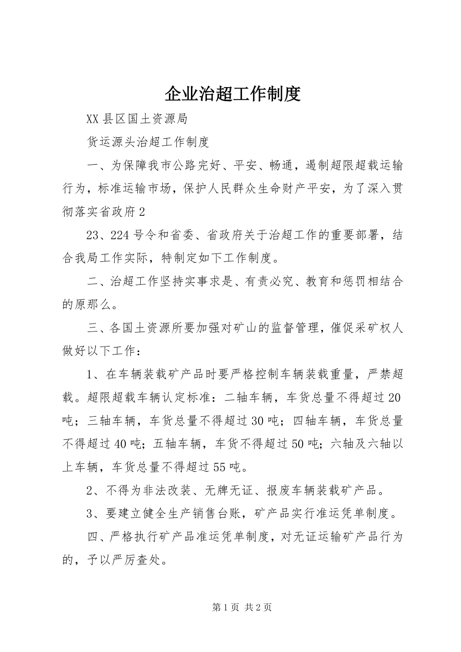 2023年企业治超工作制度.docx_第1页