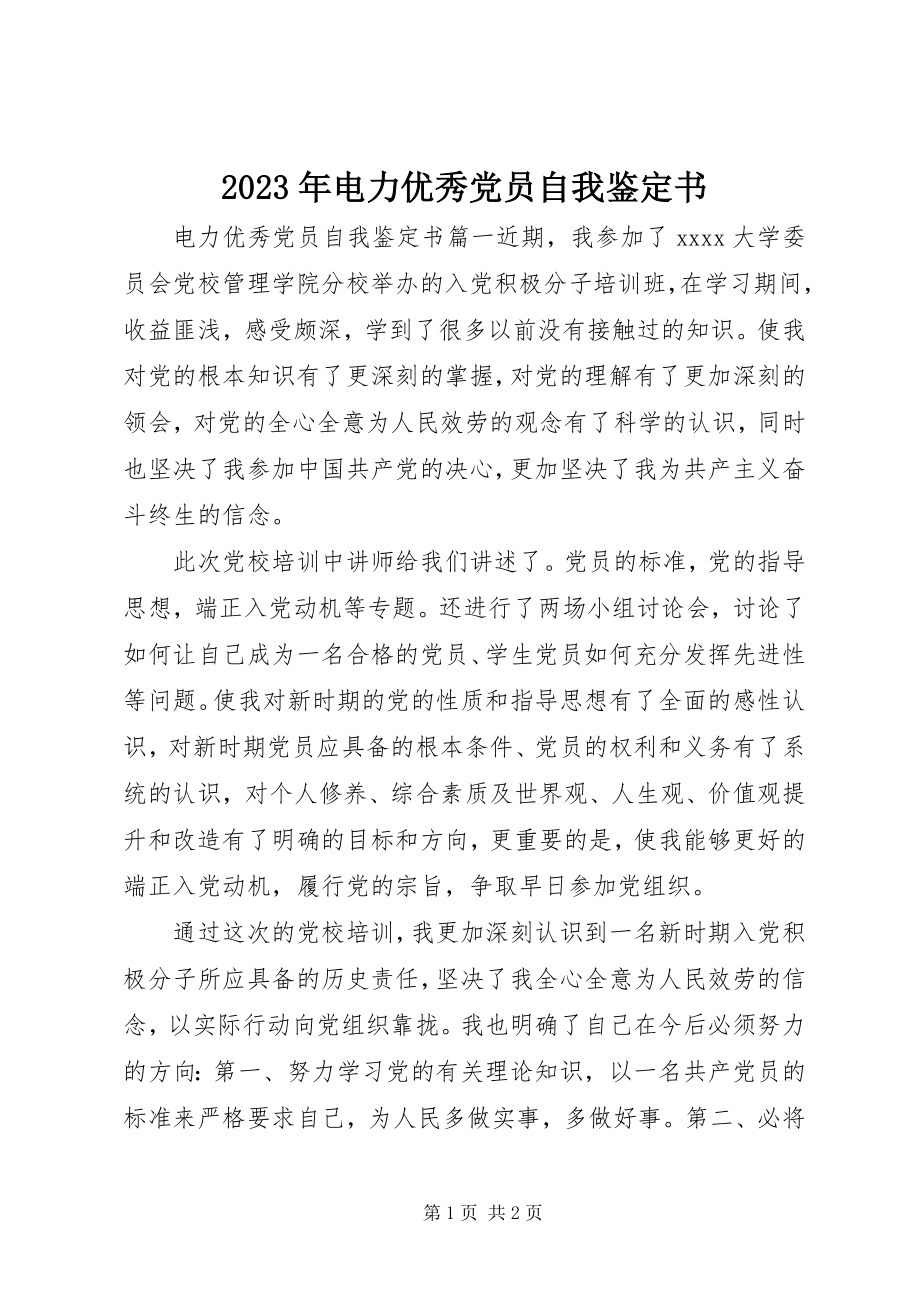 2023年电力优秀党员自我鉴定书.docx_第1页