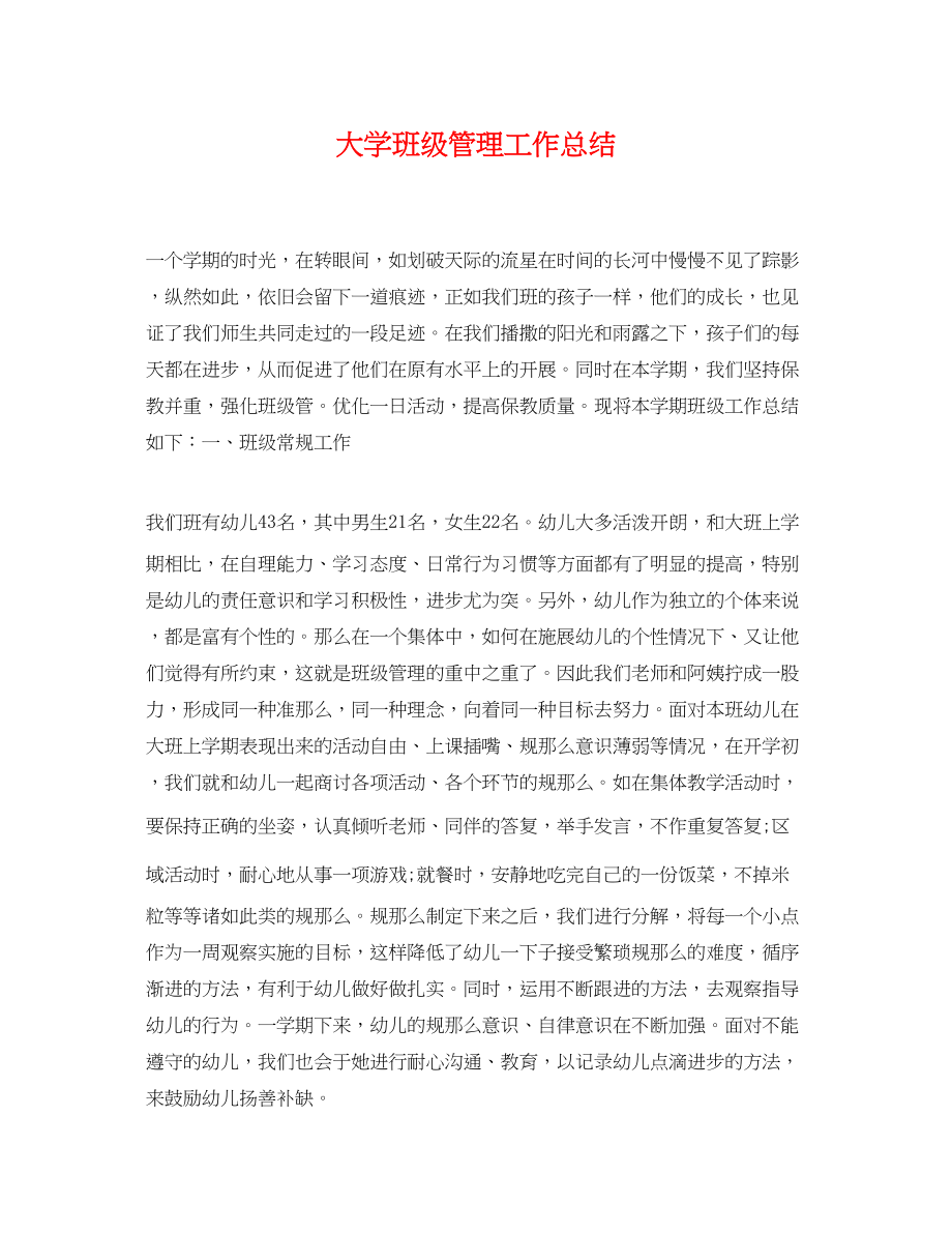 2023年大学班级管理工作总结.docx_第1页