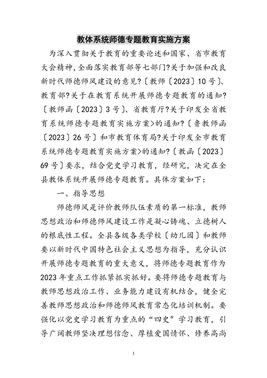 2023年教体系统师德专题教育实施方案范文.doc_第1页