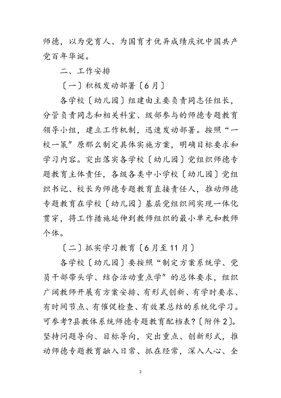 2023年教体系统师德专题教育实施方案范文.doc_第2页