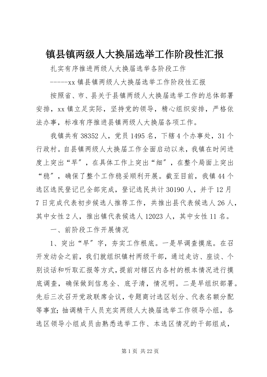 2023年镇县镇两级人大换届选举工作阶段性汇报.docx_第1页