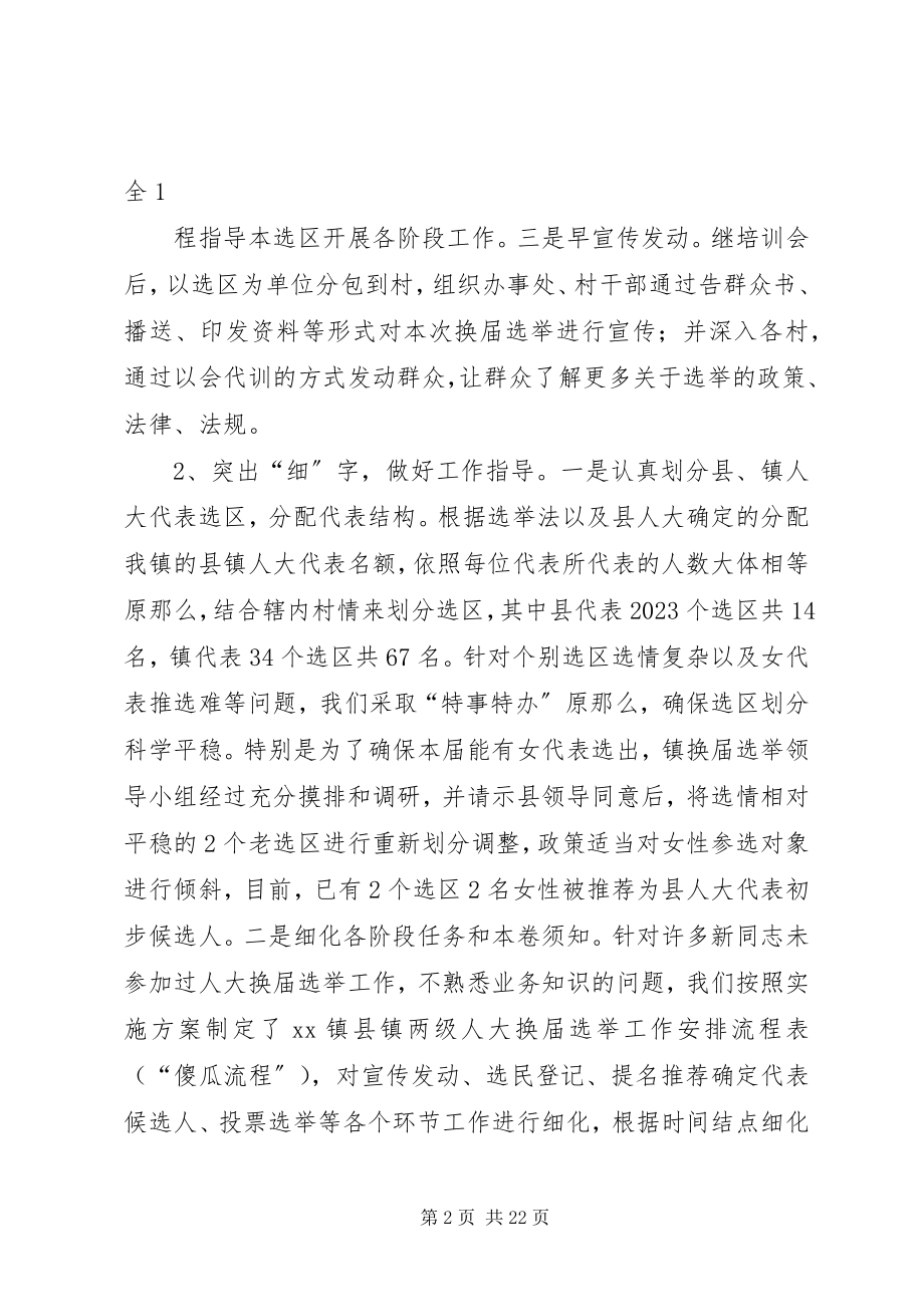 2023年镇县镇两级人大换届选举工作阶段性汇报.docx_第2页