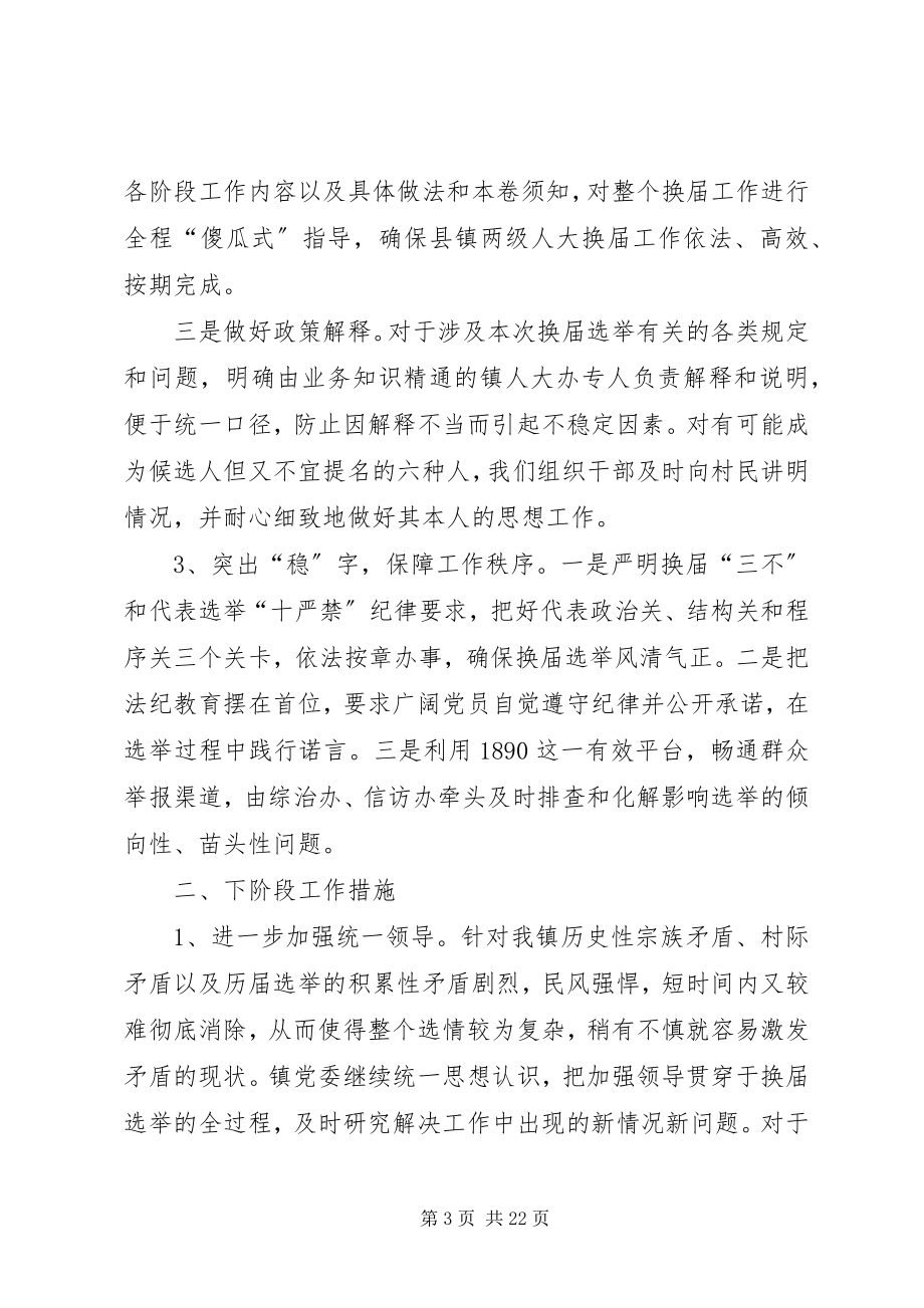 2023年镇县镇两级人大换届选举工作阶段性汇报.docx_第3页