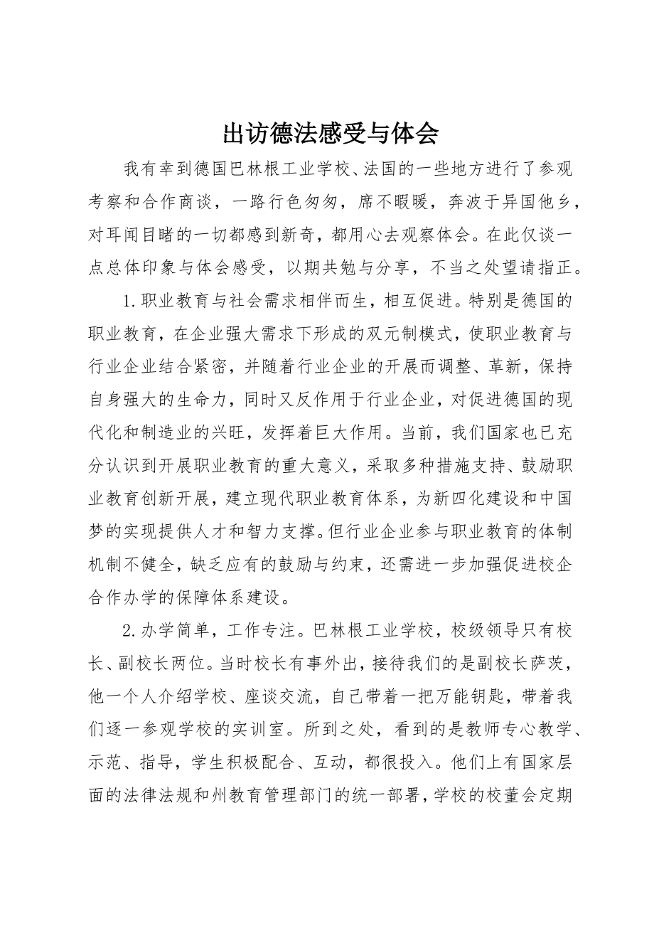 2023年出访德法感受与体会.docx_第1页