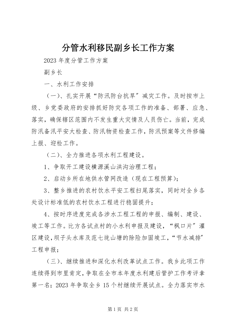 2023年分管水利移民副乡长工作计划.docx_第1页