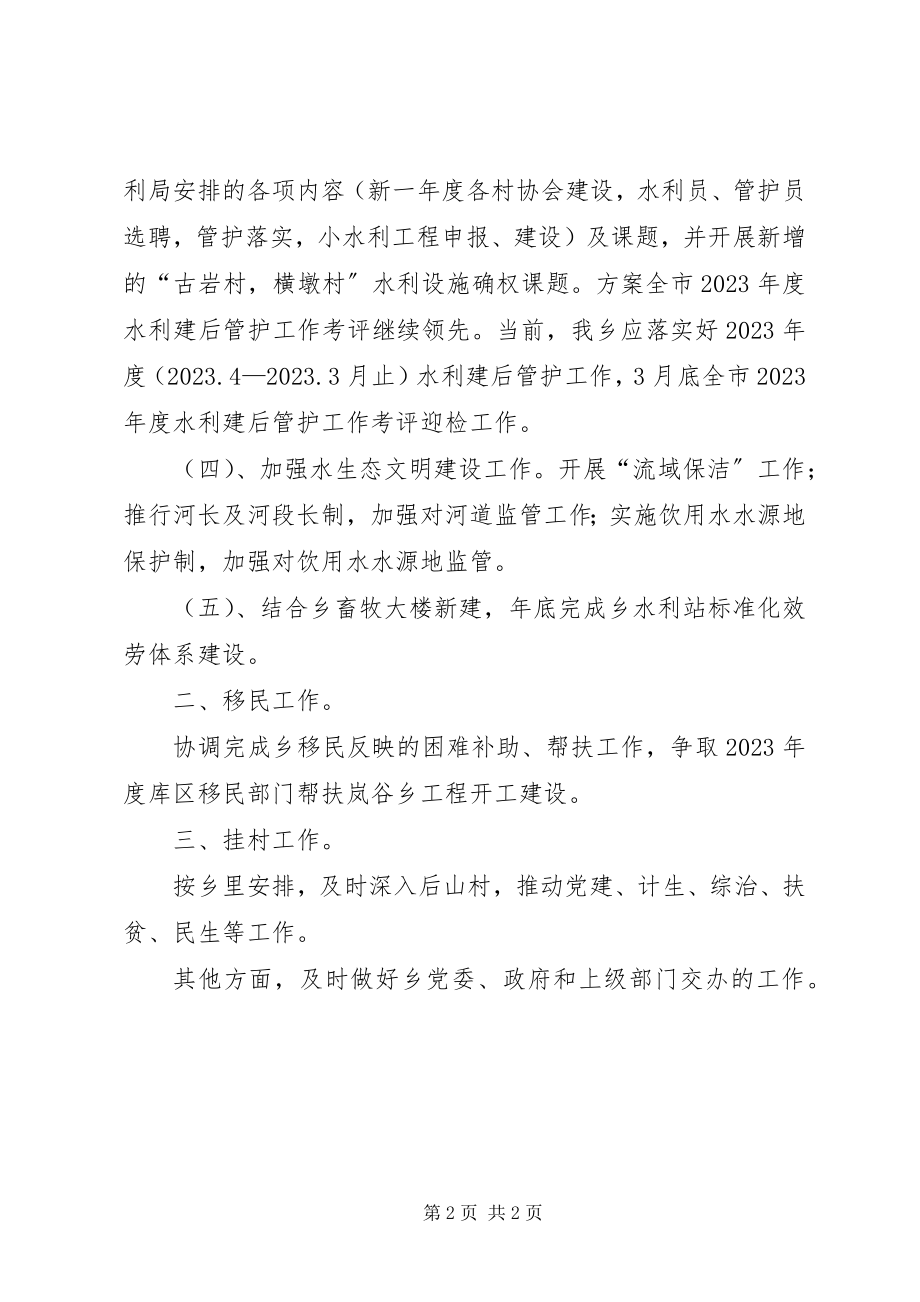 2023年分管水利移民副乡长工作计划.docx_第2页