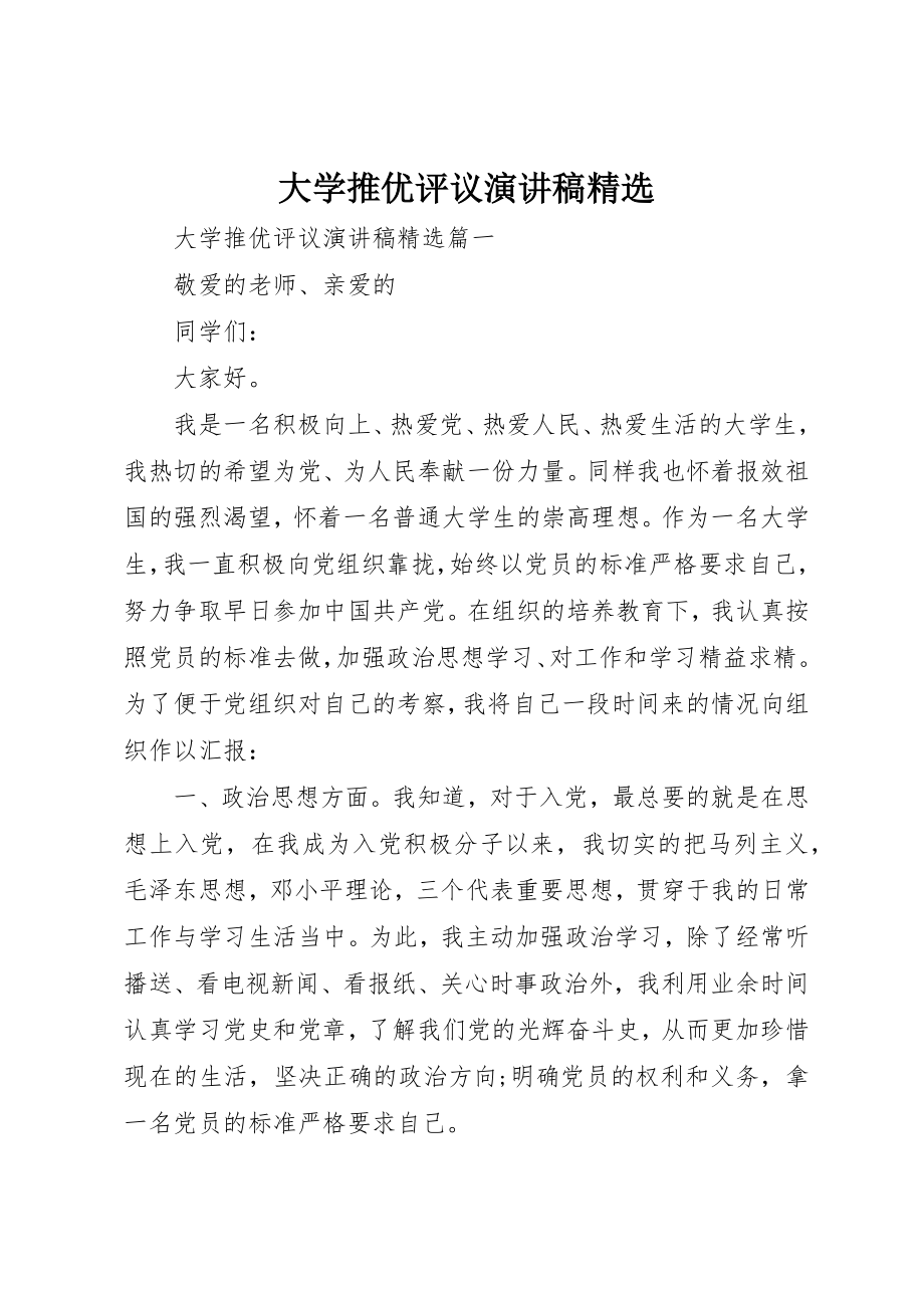 2023年大学推优评议演讲稿精选.docx_第1页