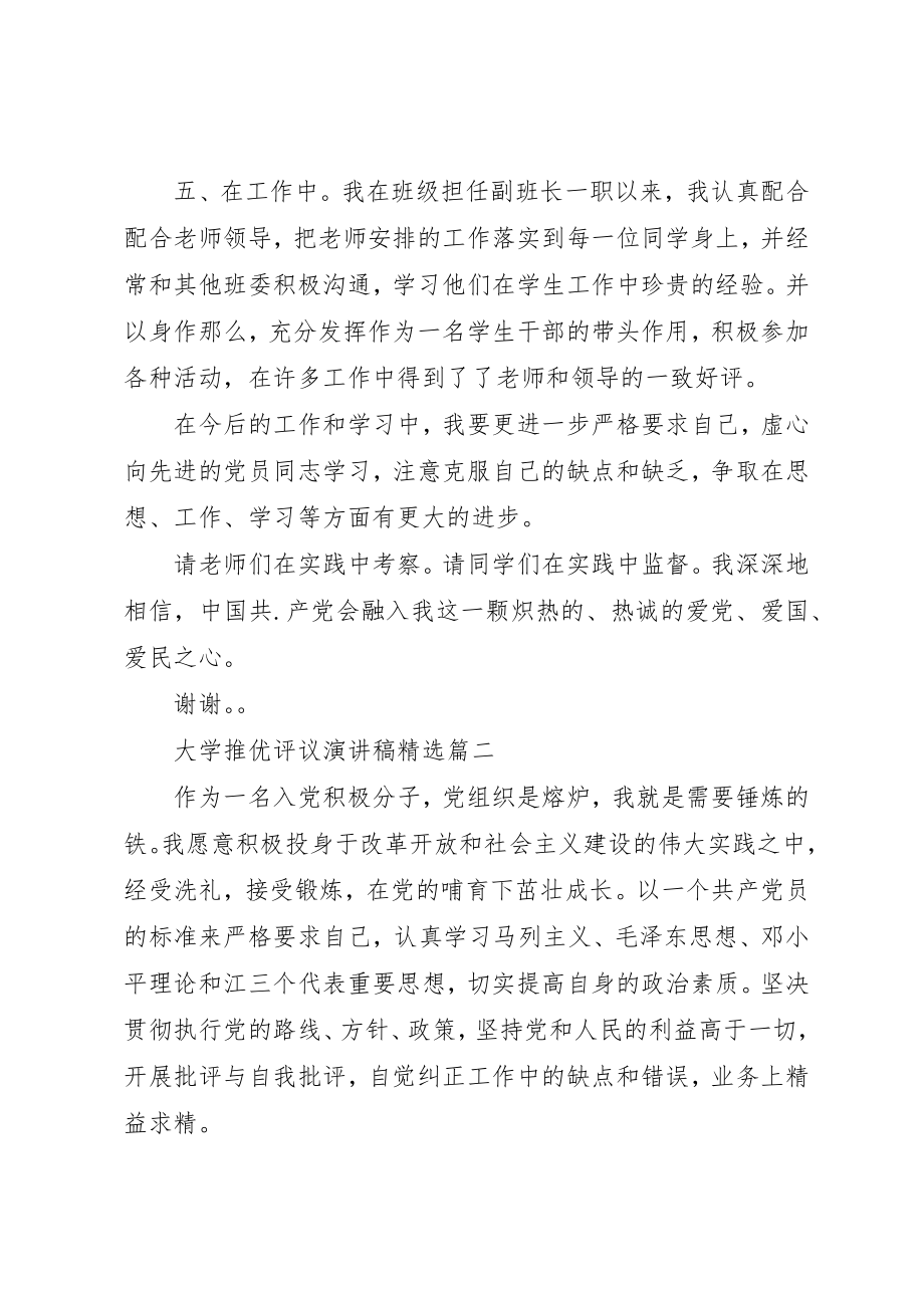 2023年大学推优评议演讲稿精选.docx_第3页