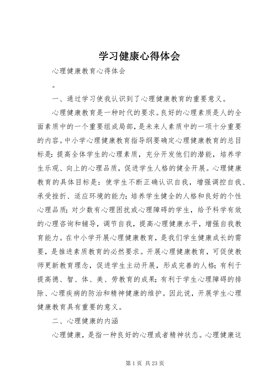 2023年学习健康心得体会.docx_第1页