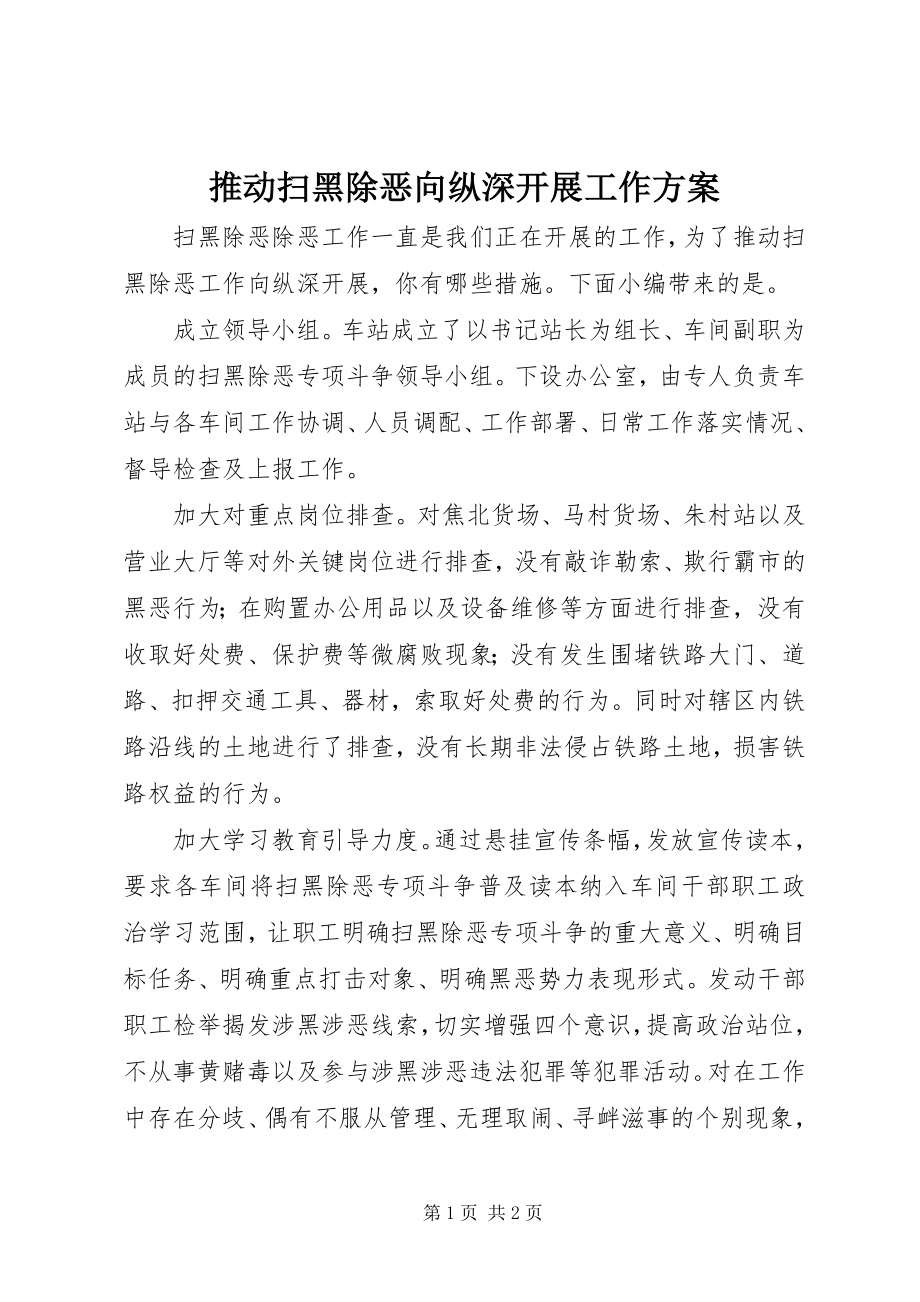 2023年推动扫黑除恶向纵深发展工作计划.docx_第1页