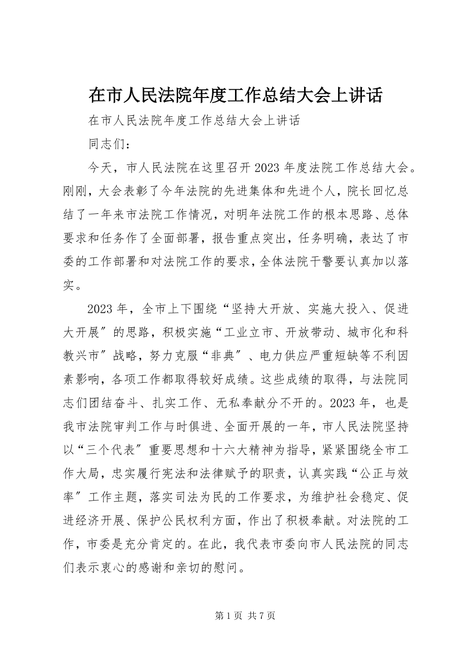 2023年在市人民法院年度工作总结大会上致辞.docx_第1页