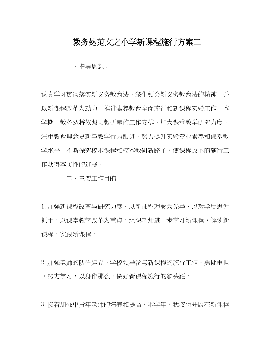 2023年教务处小学新课程实施计划二.docx_第1页