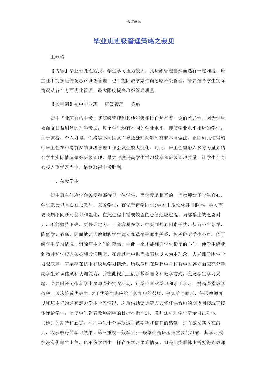 2023年毕业班班级管理策略之我见.docx_第1页