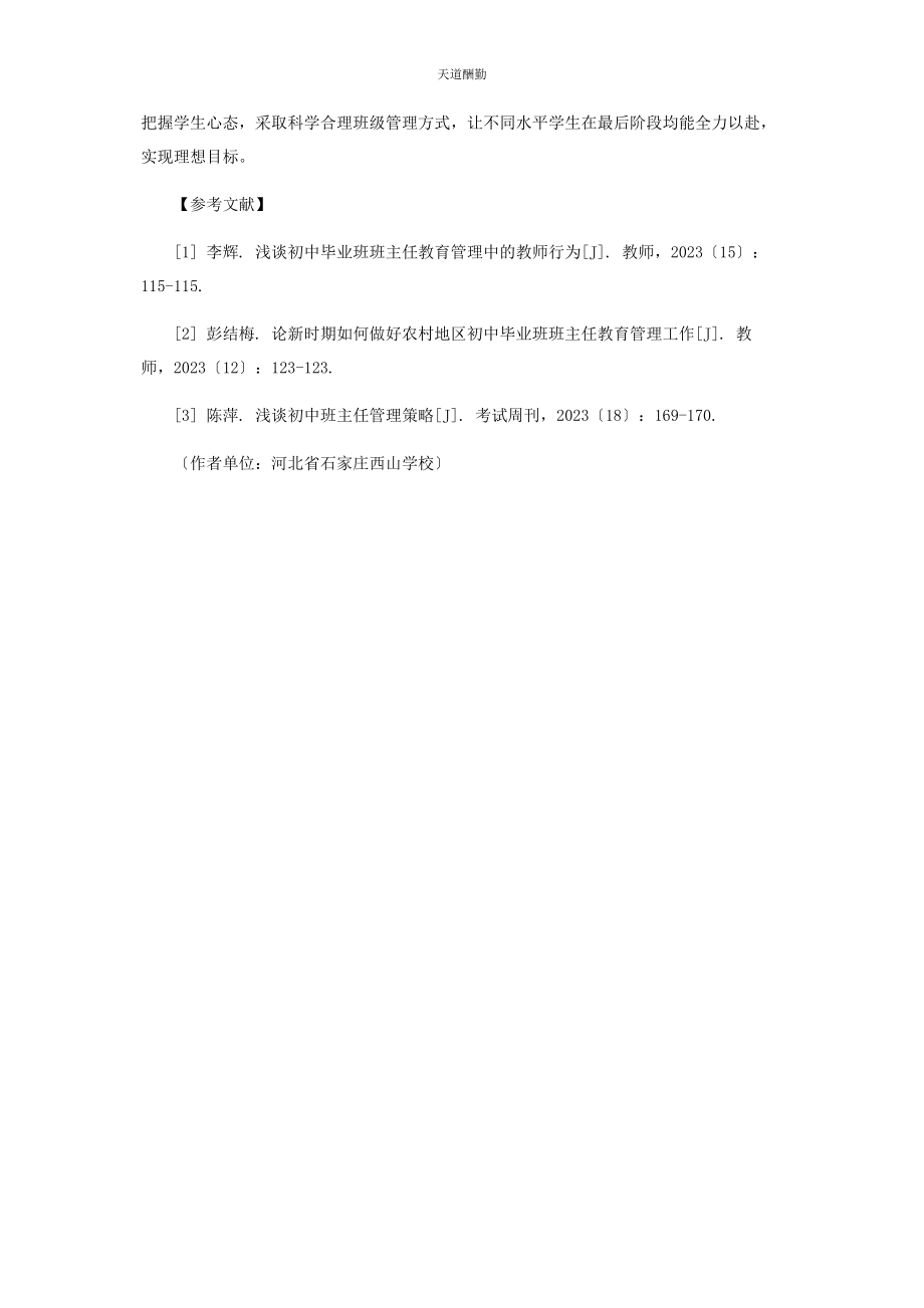 2023年毕业班班级管理策略之我见.docx_第3页