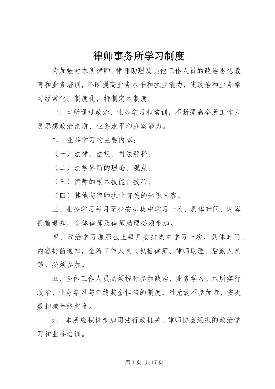 2023年律师事务所学习制度.docx_第1页