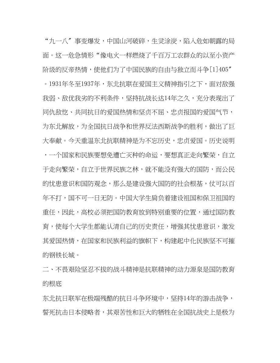 2023年弘扬东北抗联精神加强高校国防教育.docx_第2页