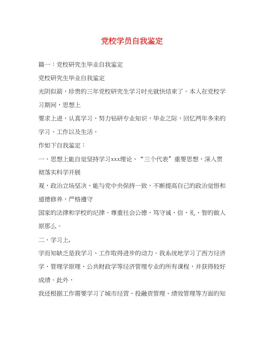 2023年党校学员自我鉴定3.docx_第1页