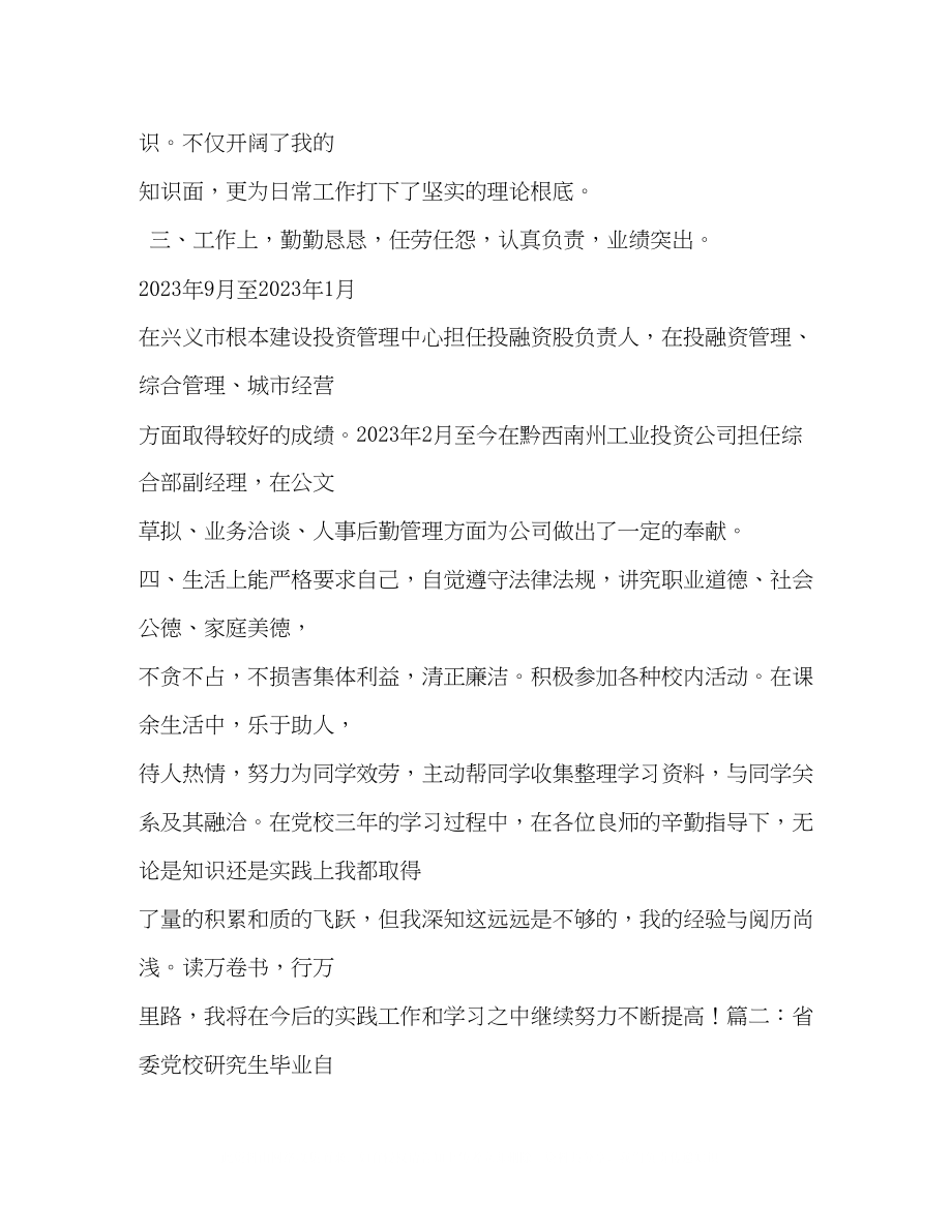 2023年党校学员自我鉴定3.docx_第2页